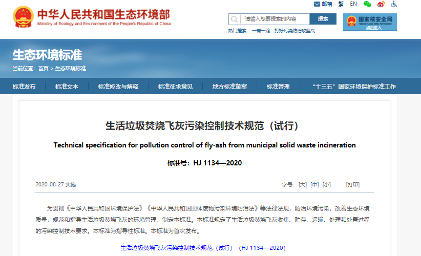 生活垃圾焚燒飛灰污染控制技術規范（試行）|在線下載