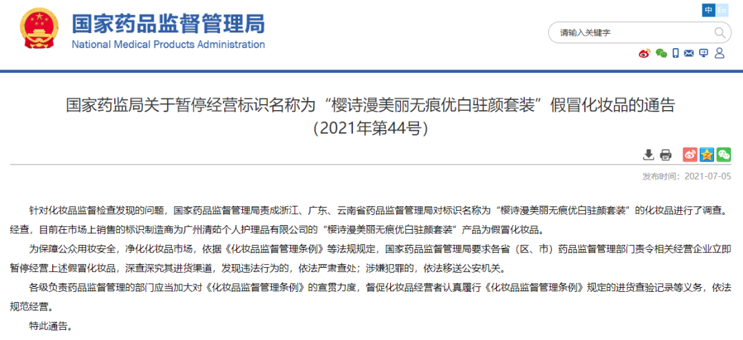 化妝品銷毀|國家藥監局提醒！這兩款化妝品都是假冒產品